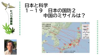 日本と科学（19）「日本の国防②：中国のミサイルは？」令和5年1月19日