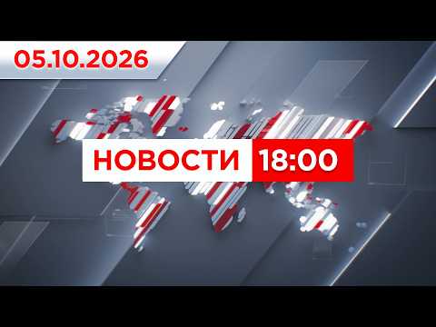 Выпуск новостей 18:00 от 05.10.2026