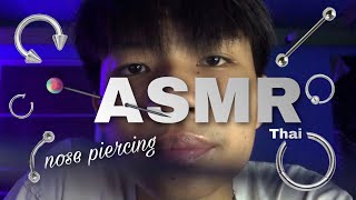 ASMR ไทย 👃🏻 เจาะจมูก 🗡 (Roleplay) screenshot 1