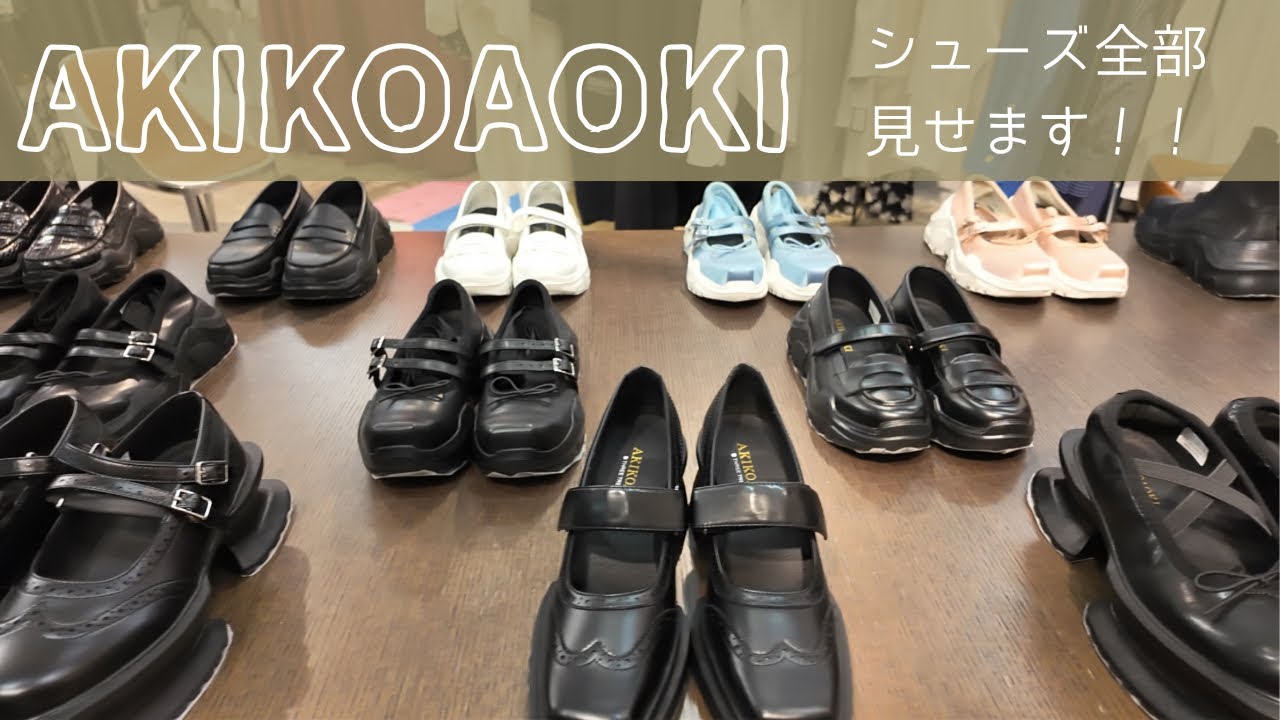 AKIKOAOKI】シューズ全部ご紹介します！！ - YouTube