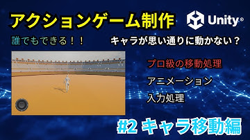 【Unity】アクション制作#2：プロが教えるキャラ移動の作り方！アニメーションと入力処理を完全解説