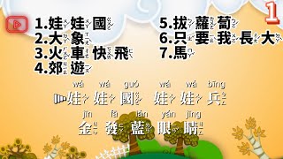 台灣快樂兒歌童謠合輯1    注音ktv式提詞+拼音+段落1.娃娃國2.大象3.火車快飛4.郊遊5.拔蘿蔔6.只要我長大7.馬