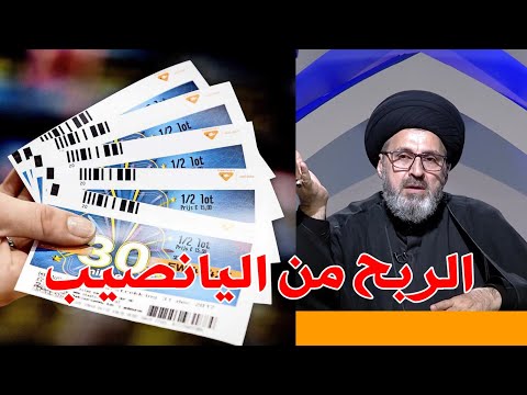 هل يجوز الربح من اليانصيب سيد رشيد الحسيني
