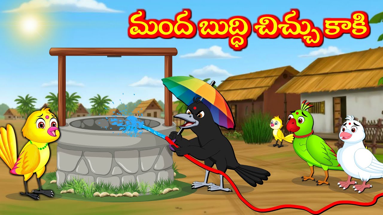 మంద బుద్ధి చిచ్చు కాకి   Telugu Moral Stories | Telugu Kathalu | Tuni Cartoon  Stories