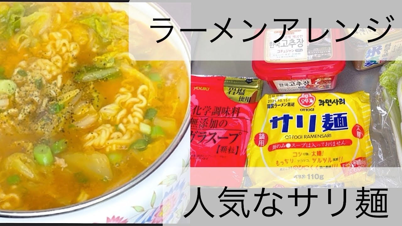 サリ麺 アレンジラーメン Youtube サリ麺 アレンジラーメン Youtube