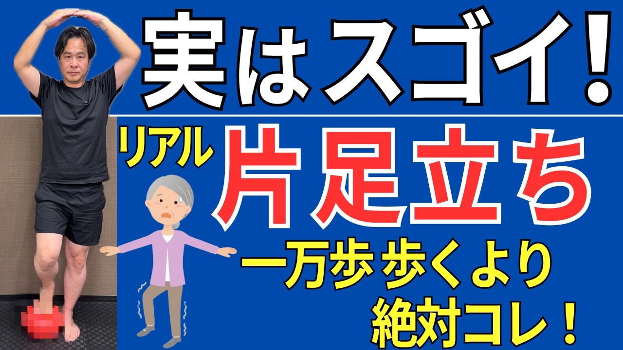 【膝がガクガクしてふらつく人】普通の片足立ちは危険！かんたんリアル片足立ちトレーニング法  |  大阪市都島区 さかとう整骨院#115