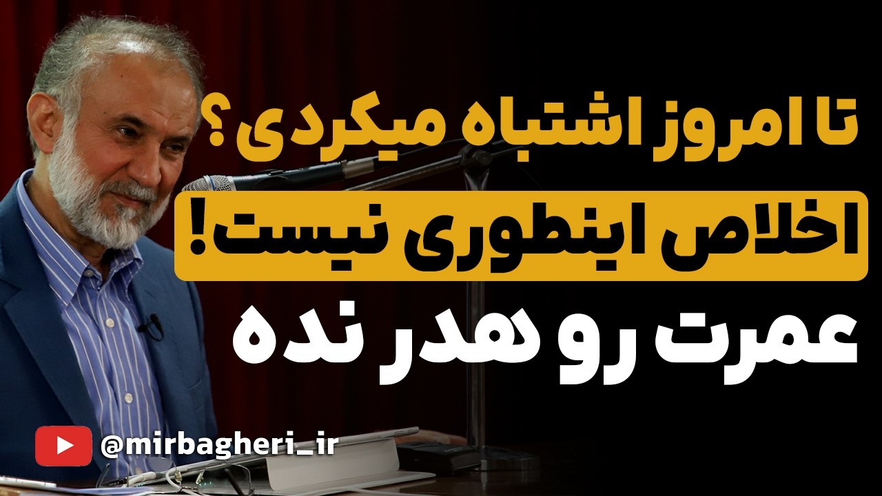 چگونه اخلاص داشته باشیم؟ | باور غلط درباره اخلاص