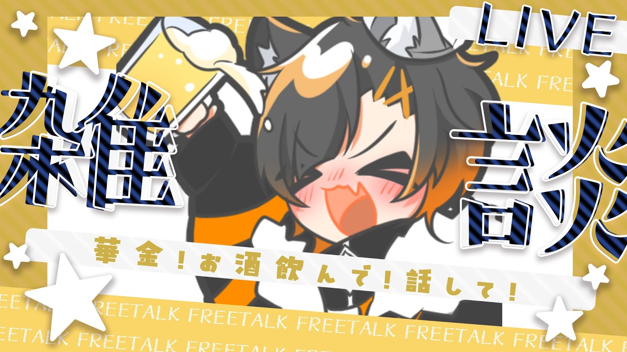 【雑談】飲酒配信しながら、作戦会議！のはずだったのに……？【#vtuber 】