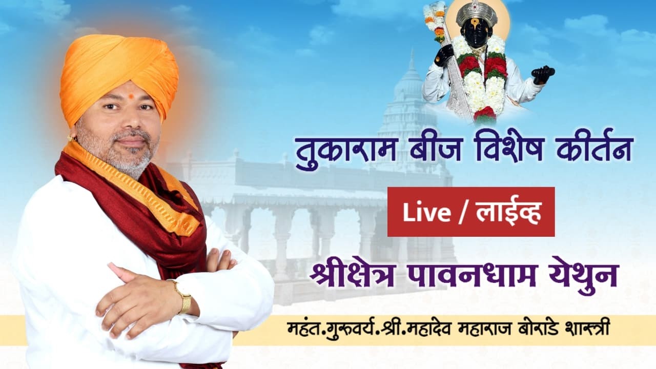 तुकाराम बीज उत्सव विशेष काल्याचे कीर्तन | महंत.गुरुवर्य. महादेव महाराज बोराडे शास्त्री