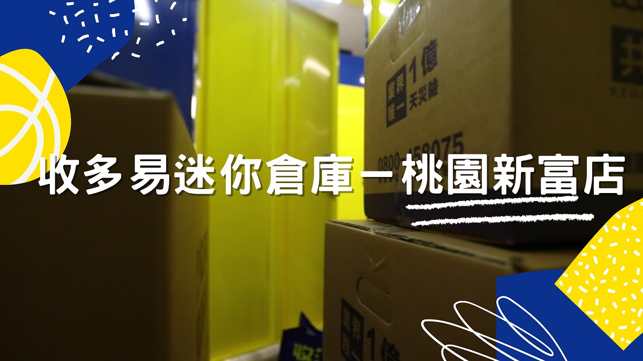 收多易迷你倉庫－桃園新富店