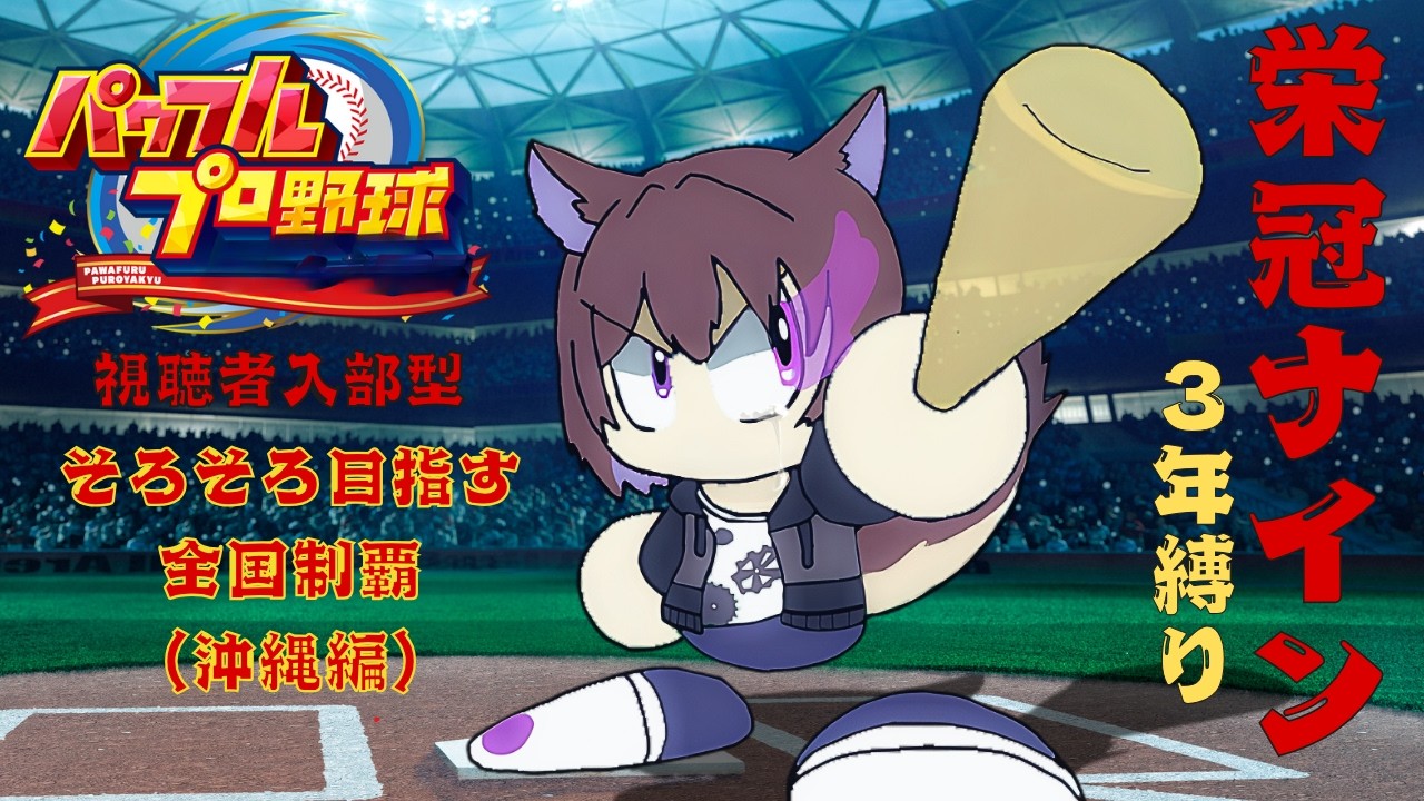 【 パワプロ / 栄冠ナイン 】全国制覇の道 沖縄編 【眞夜チル/SHINYA CHIRU】
