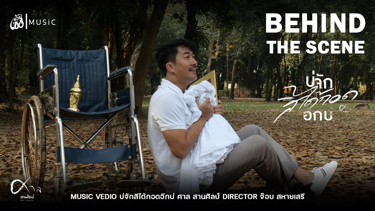 BEHIND THE SCENE | บ่จักสิได้กอดอีกบ่ - ศาล สานศิลป์ : เซิ้ง|Music【Official MV】