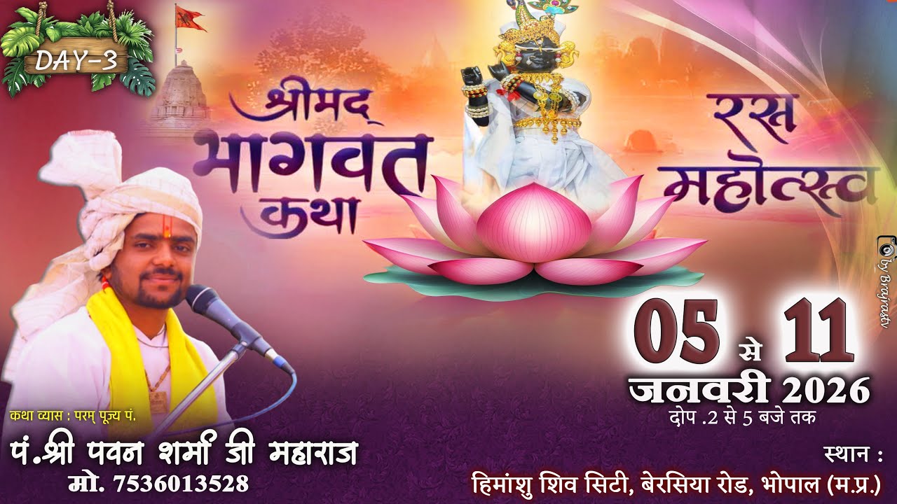' श्री मद् भागवत कथा ' Live - 03 || Pt. Shri Pavan Ji Maharaj || भोपाल ( म. प्र. ) || @brajrastv