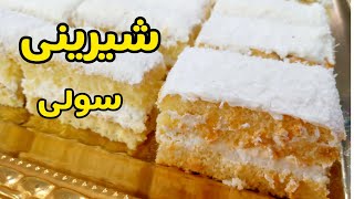 طرز تهیه شیرینی خامه ای (سولی) آسان و خوشمزه