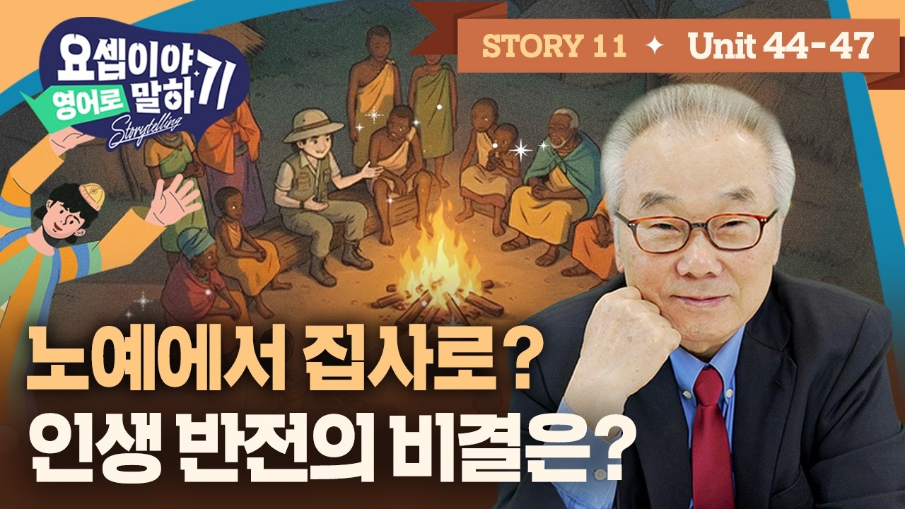 Story 11_팔려간 이집트에서 대박 터진 요셉! 보디발의 마음을 사로잡은 이유는?_[요셉이야기 영어로 말하기]_(Unit 44~47)