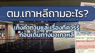 📌เทคนิค การตอบ คำถาม ตม.🇰🇷เกาหลี #ตม.เกาหลี #วิธีตอบคำถามตม.เกาหลี