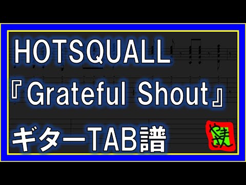 Grateful Shout (ギターTAB譜) - HOTSQUALL