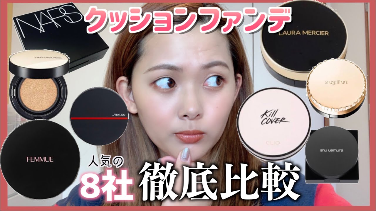 人気のクッションファンデ8種徹底比較！自分に合うファンデを見つけよう😳🌿