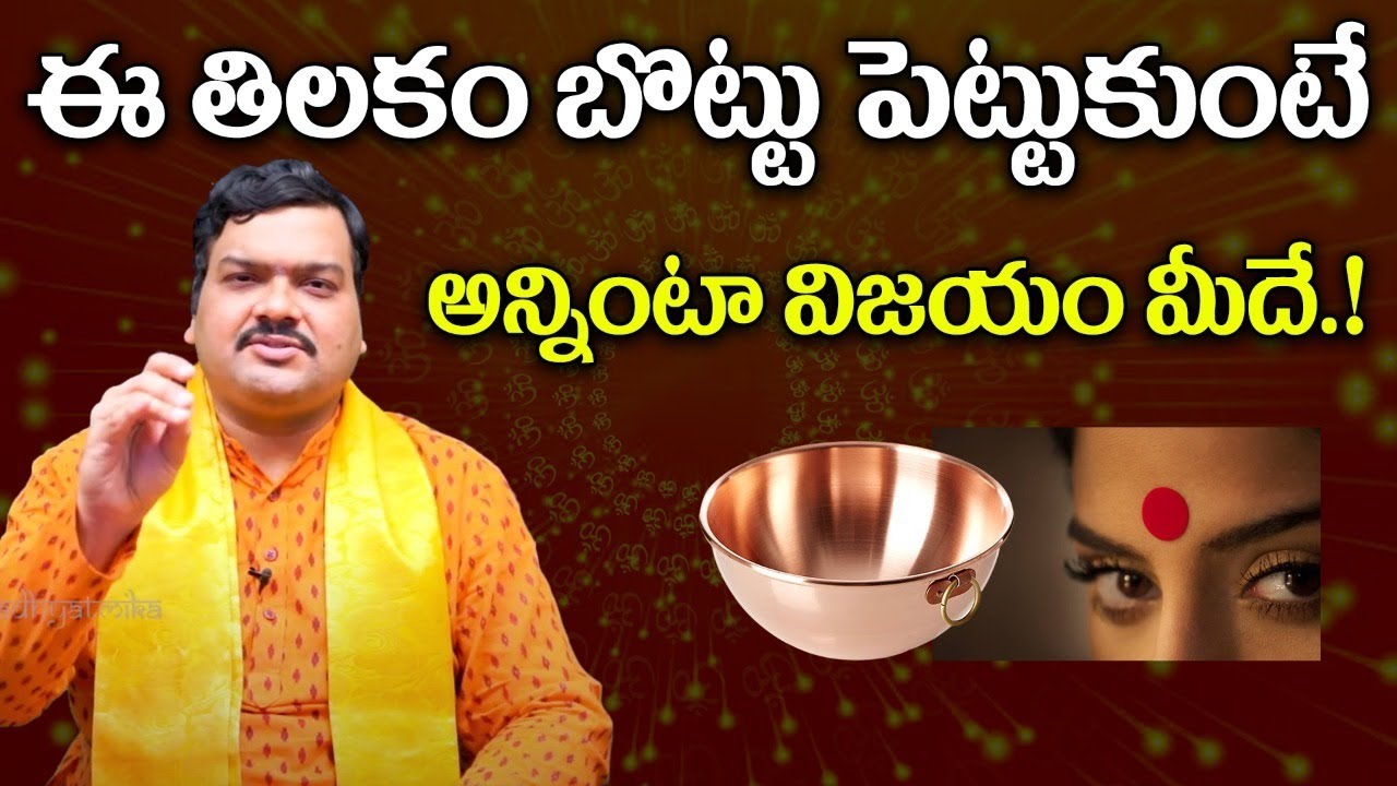 ఈ తిలకం బొట్టు పెట్టుకుంటే ఇక తిరుగుండదు.! | Machiraju Kiran Kumar about Tilakam | Aadhan Adhyatmika