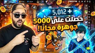 شحن جواهر فري فاير مجانا 2026 | شحنت 5,000 جوهرة أمام أعينكم! 💎 (طريقة حصرية) screenshot 2