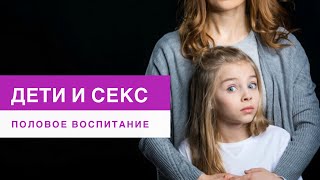 Как и когда говорить с ребенком о сексе?