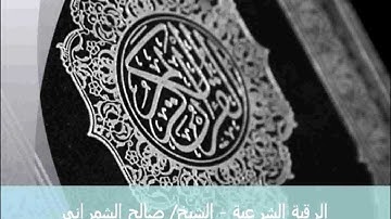 الرقية الشرعية بصوت الشيخ/ صالح الشمراني....Part02