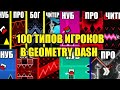 100 ТИПОВ ИГРОКОВ В GEOMETRY DASH