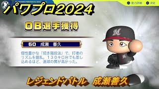 パワプロ2024 レジェンドバトル 成瀬善久 ＃134