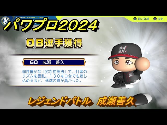 パワプロ2024 レジェンドバトル 成瀬善久 ＃134