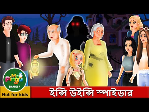 ইন্সি উইন্সি স্পাইডার | Incy Wincy Spider in Bangla I My Pingu Bangla