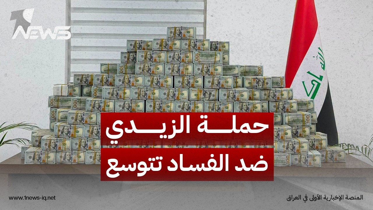ذا ناشينوال: حملة الزيدي ضد الفساد تتوسع لاسترداد الأموال وملاحقة شبكات النفوذ والأصول غير المشروعة