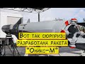 Вот так сюрприз: разработана новая ракета "Оникс-М"