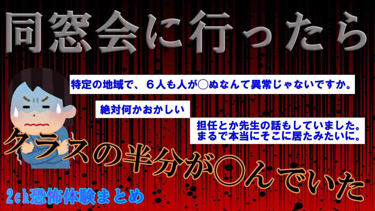 【2ch恐怖体験】 同窓会に行ったらクラスの半分が死んでいた 【ゆっくり解説】