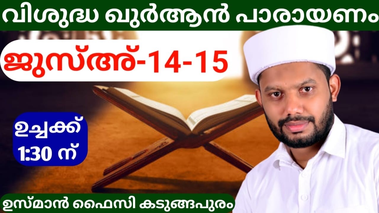 LIVE/റമളാൻ -15 ഖുർആൻ പാരായണം  ജൂസ്അ്-14-15  BADROLY LIVE  USMAN FAIZY KADUNGAPURAM