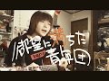 欲望に満ちた青年団/ONE OK ROCK cover