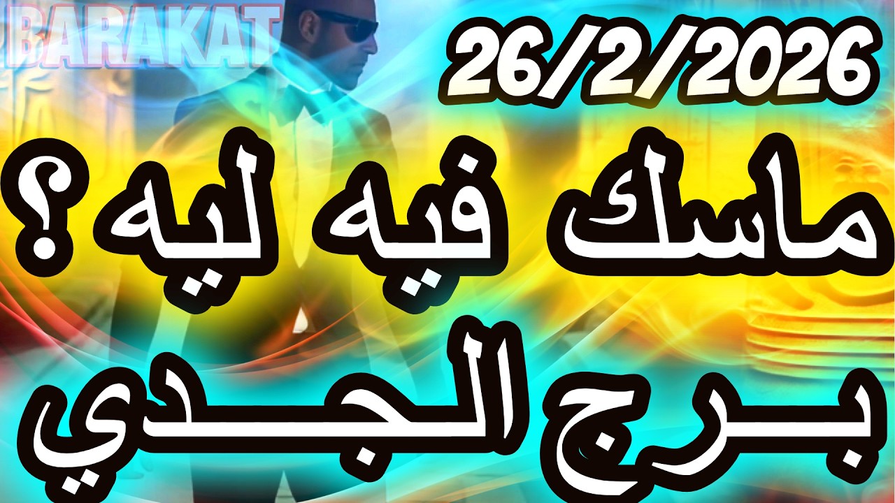 ماسك فيه ليه ؟؟ برج الجدي يوم الخميس الموافق 26 فبراير شباط عام 2026