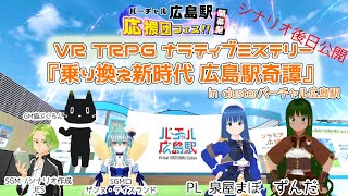 【cluster/VR TRPG】ナラティブミステリー『乗り換え新時代 広島駅奇譚』1回きりバーチャル広島駅専用シナリオ
