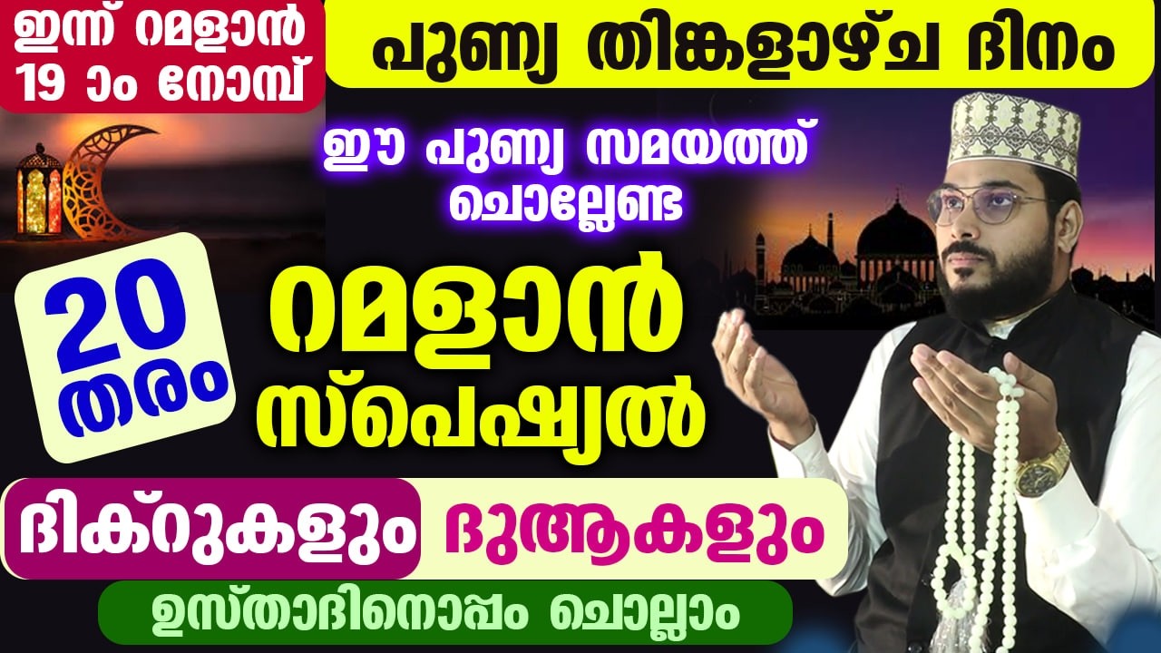 ഇന്ന് പുണ്യ തിങ്കളാഴ്ച രാവ്... ഈ പുണ്യ സമയത്ത് ചൊല്ലേണ്ട 20 തരം ദിക്റുകളും ദുആകളും ഇതാ ramalan