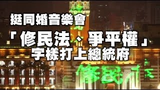 25萬人爭平權 總統：同志有權結婚 | 台灣蘋果日報