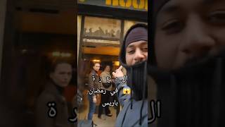 ذهب الحياء في رمضان 😱 باريس 🔥🔥الأحياء المشبوهة #live #europe