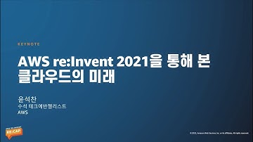 AWS re:Invent 2021을 통해 본 클라우드의 미래 - 윤석찬, AWS 수석테크에반젤리스트 :: AWS re:Invent re:Cap