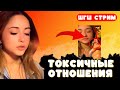 НАСТЯ РАССКАЗАЛА О ТОКСИЧНЫХ ОТНОШЕНИЯХ С ЧЕЛОВЕКОМ ШГШ стрим