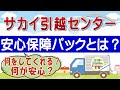 サカイ引越センターの安心保障パックのサービス内容とは？