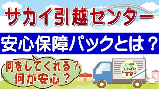 サカイ引越センターの安心保障パックのサービス内容とは？