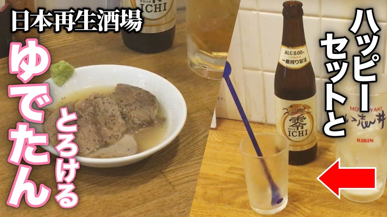 【千葉中央・日本再生酒場】立ち飲みブームの起点となった名店もつ焼き処い志井系｜ハッピーセットとればねぎ串＆ゆでたんでひとり呑み