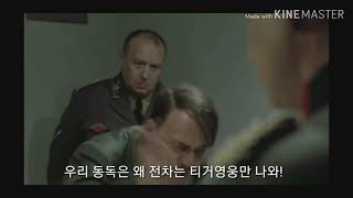 (다운폴 패러디) 로드 투 발러 : 월드워2 새로운 동독 유닛에 차량이 2대나 있는것에 분노한 히틀러