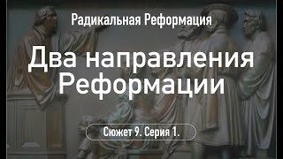 Два направления Реформации.Сюжет 9.Серия 1