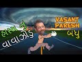 Hit Gujarati Comedy - Hasya Nu Vavazodu(હાસ્ય નું વાવાઝોડું) - Vasant Paresh - Jokes Video - Bandhu