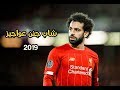 محمد صلاح شاب جنن عواجيز 2019 حمو بيكا