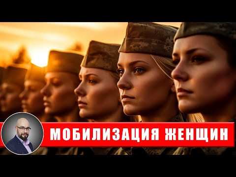 Мобилизация и воинский учет женщин: это возможно?